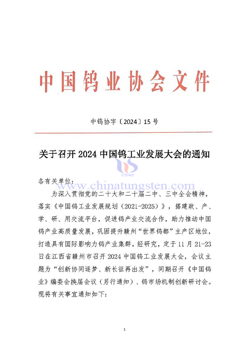 關(guān)于召開2024中國鎢工業(yè)發(fā)展大會(huì)的通知