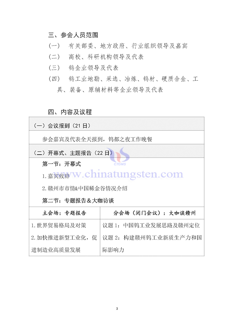 關(guān)于召開2024中國鎢工業(yè)發(fā)展大會(huì)的通知