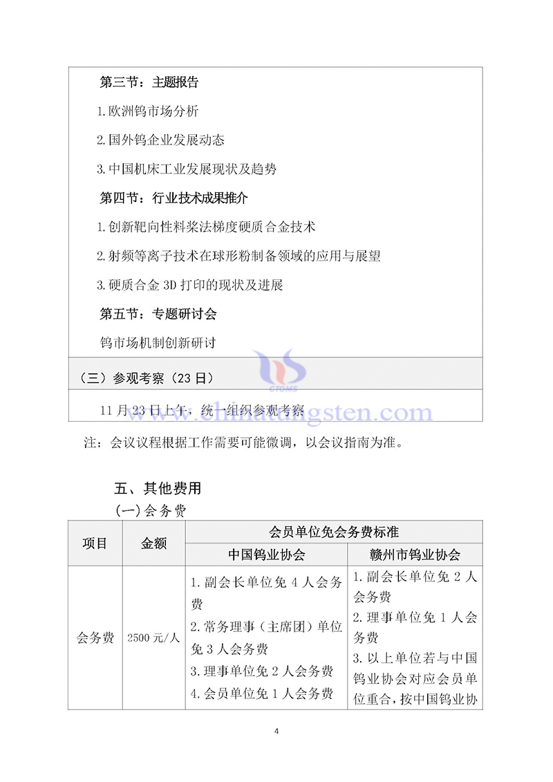 關(guān)于召開2024中國鎢工業(yè)發(fā)展大會(huì)的通知