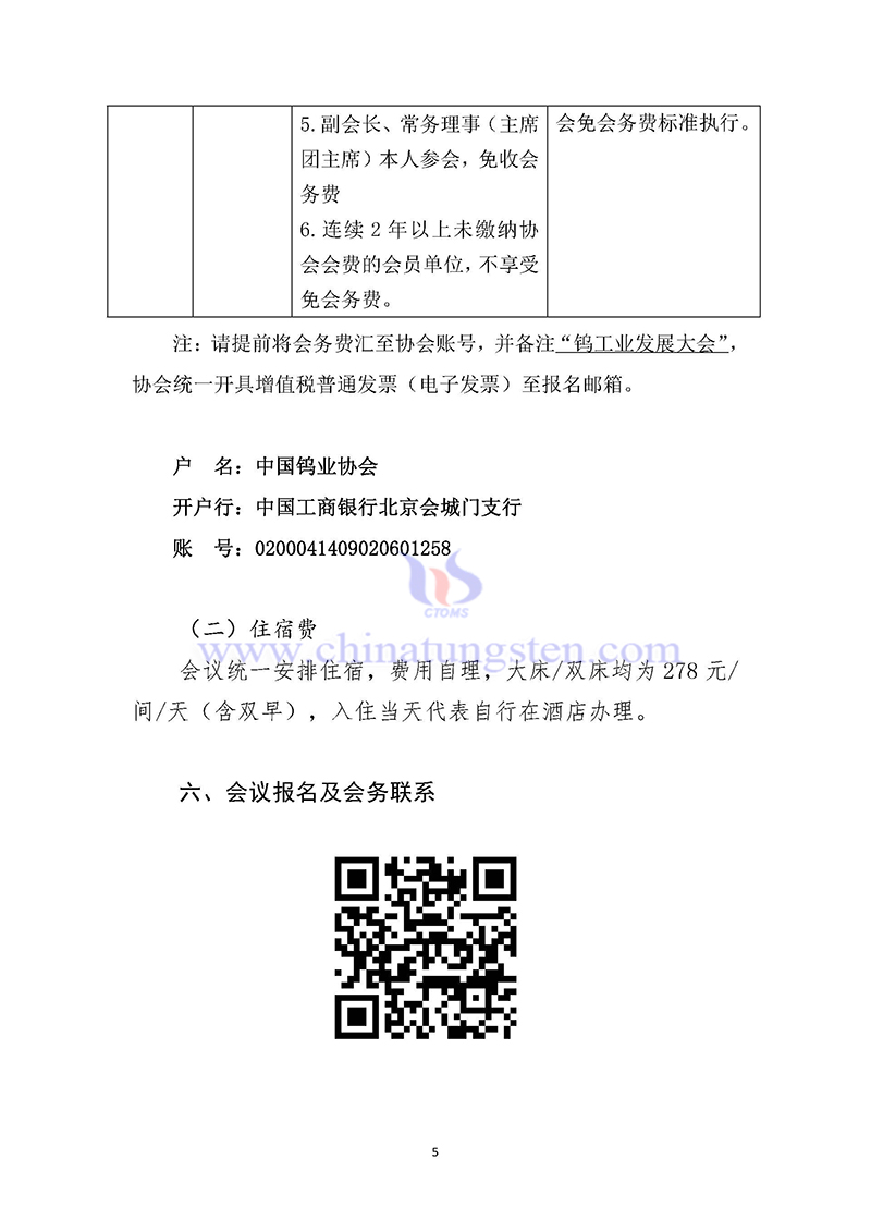 關(guān)于召開2024中國鎢工業(yè)發(fā)展大會(huì)的通知
