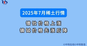 7月鐠釹價格上漲 鏑鋱價格先漲后降 7月稀土價格如何