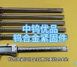 鎢合金緊固件