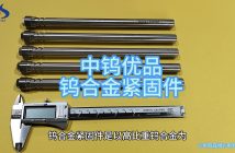 鎢合金緊固件