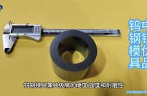 鎢鋼模具