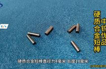 硬質合金短棒