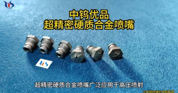 超精密硬質合金噴嘴
